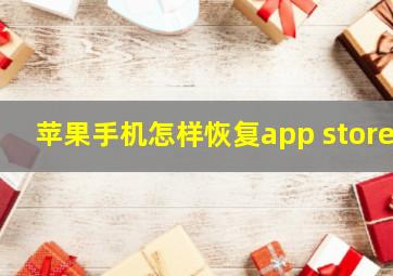 苹果手机怎样恢复app store